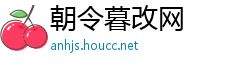 朝令暮改网